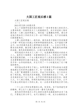 大国工匠观后感3篇