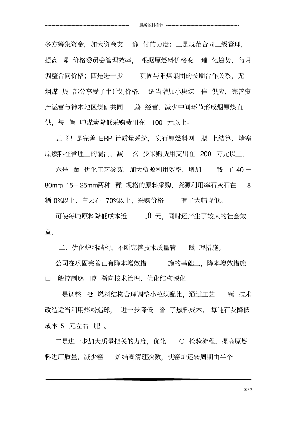 在集团公司降本增效分析会上的发言稿_第3页
