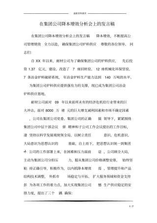 在集团公司降本增效分析会上的发言稿