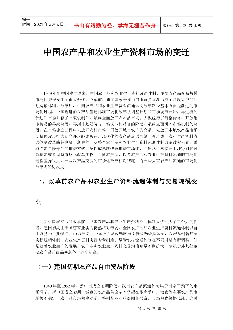 中国农产品和农业生产资料市场的变迁_第1页