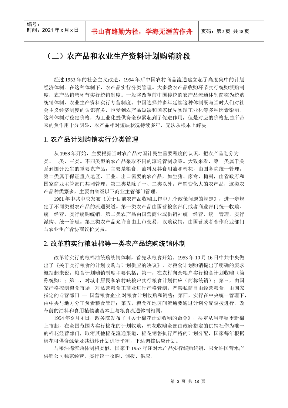 中国农产品和农业生产资料市场的变迁_第3页