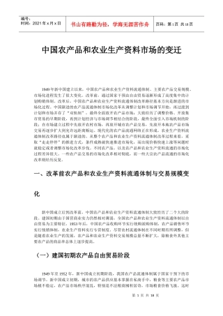 中国农产品和农业生产资料市场的变迁
