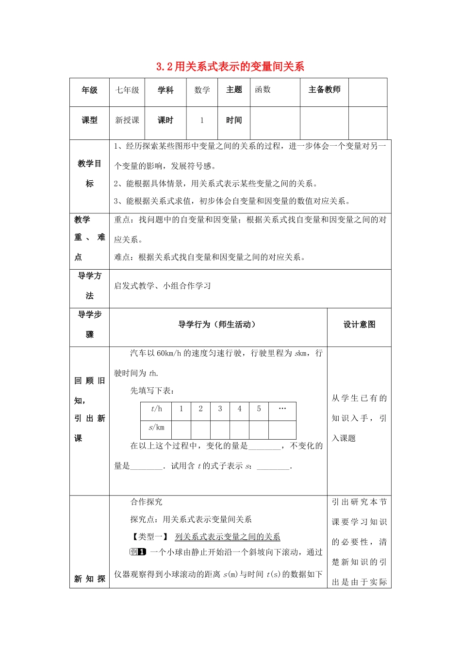 山东省济南市槐荫区七年级数学下册 第三章 变量之间的关系 3.2 用关系式表示的变量间关系教案 （新版）北师大版-（新版）北师大版初中七年级下册数学教案_第1页