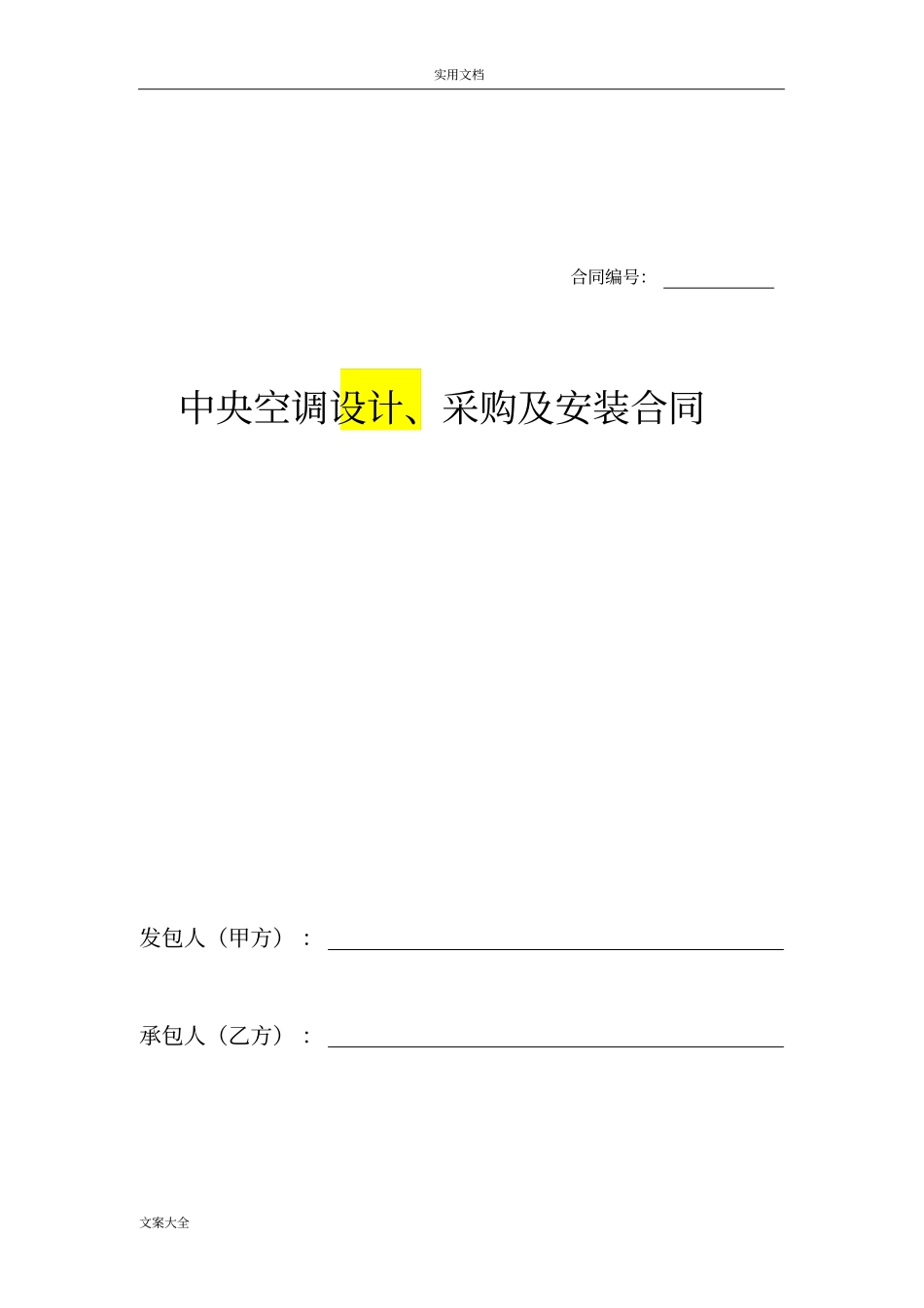 中央空调采购及安装规定合同_第1页