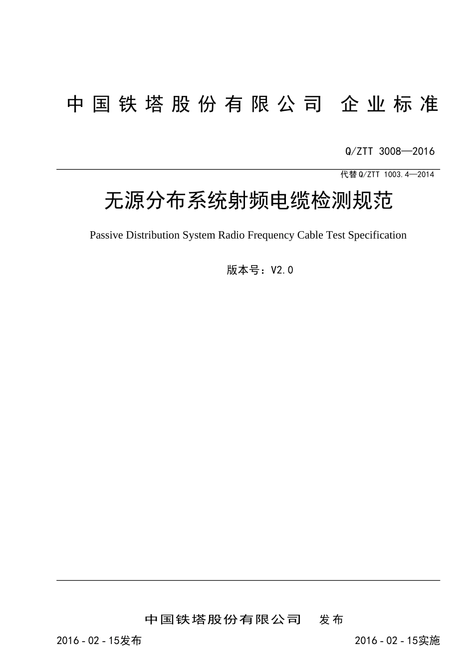 QZTT3008-2016无源分布系统射频电缆检测规范_第1页