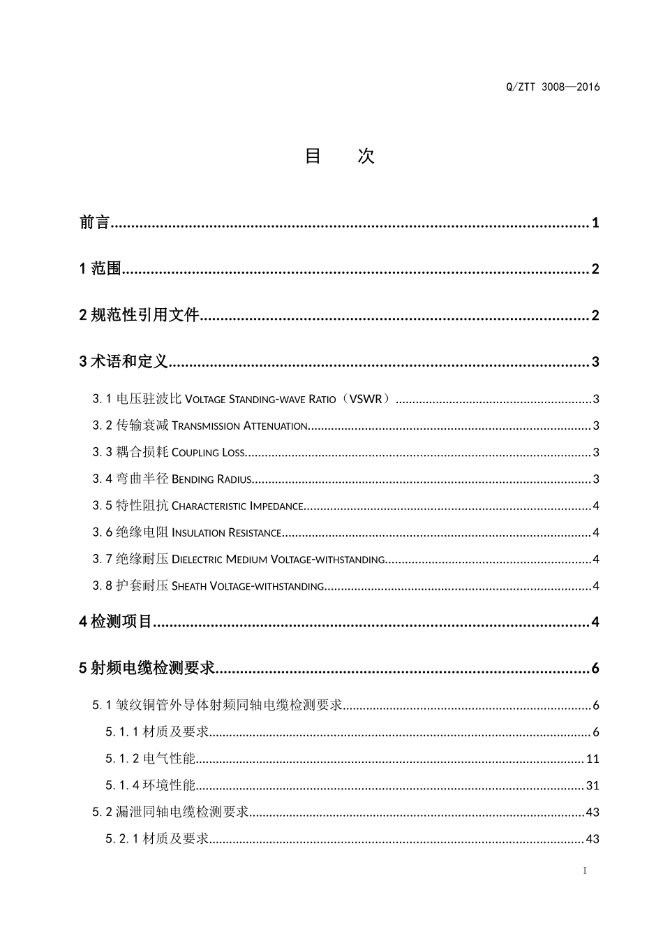 QZTT3008-2016无源分布系统射频电缆检测规范_第2页