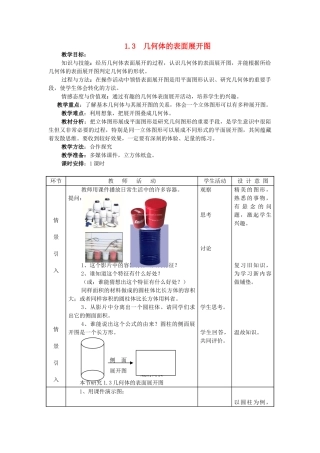 七年级数学上：1.3几何体的表面展开图教案（冀教版）