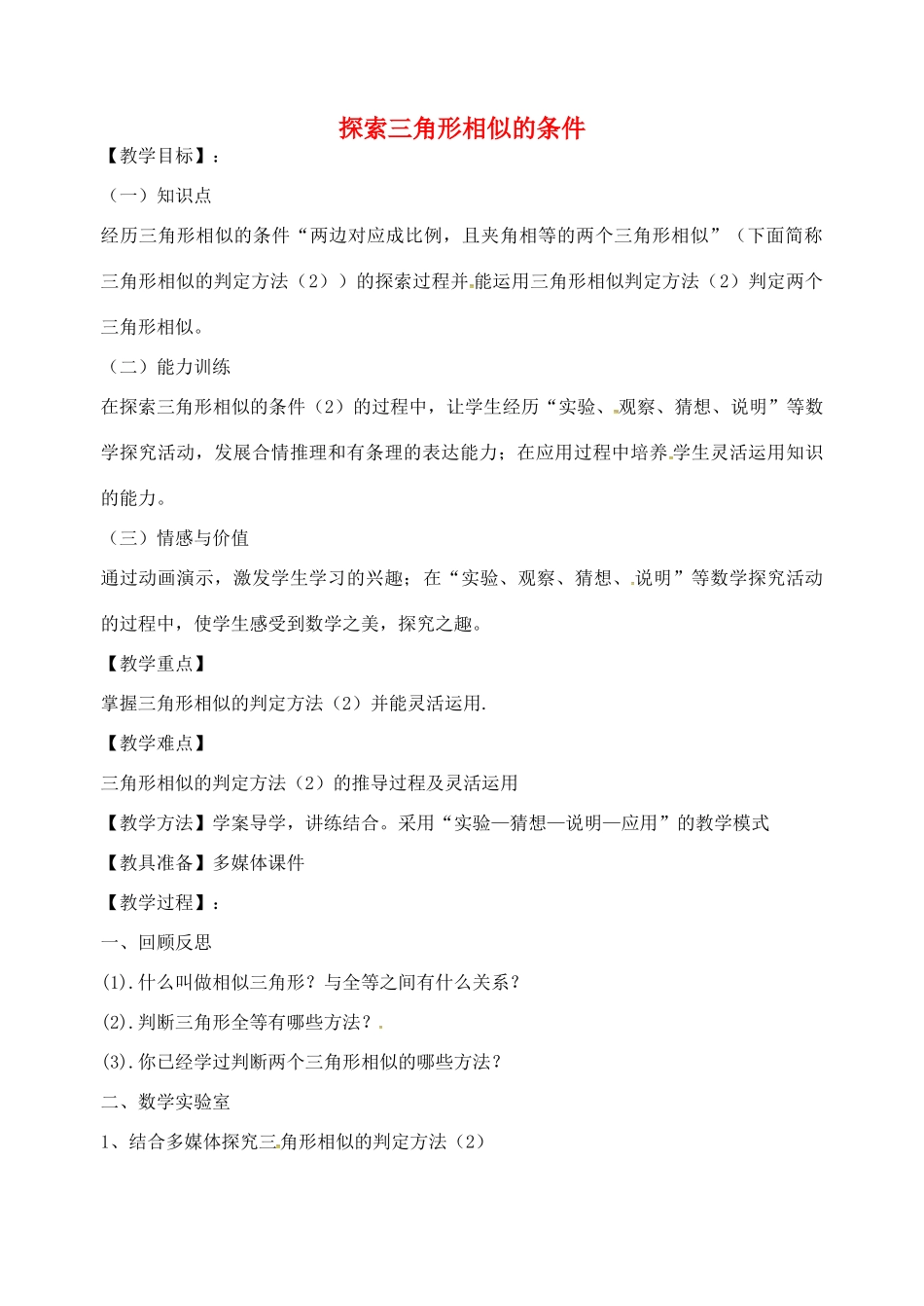 九年级数学下册 6.4 探索相似三角形的条件教案 （新版）苏科版-（新版）苏科版初中九年级下册数学教案_第1页