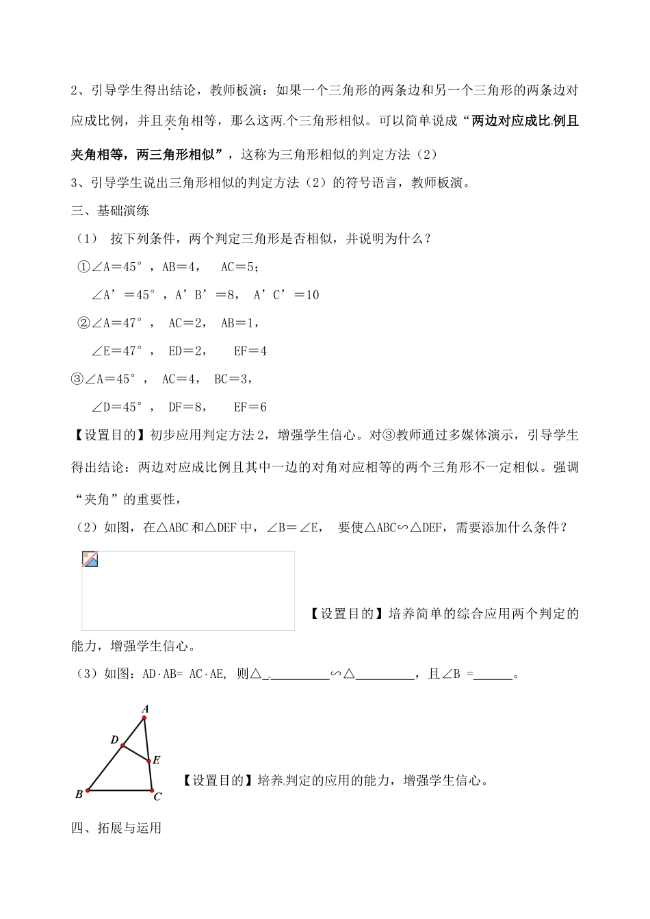 九年级数学下册 6.4 探索相似三角形的条件教案 （新版）苏科版-（新版）苏科版初中九年级下册数学教案_第2页