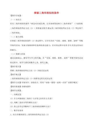 九年级数学下册 6.4 探索相似三角形的条件教案 （新版）苏科版-（新版）苏科版初中九年级下册数学教案