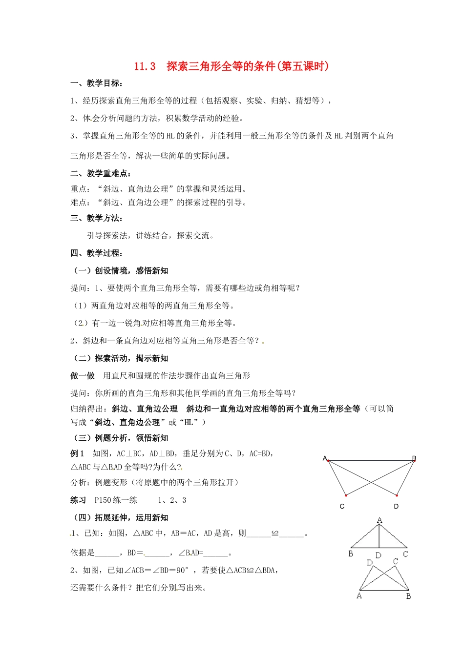 七年级数学下册《11.3 探索三角形全等的条件（第5课时）》教案 苏科版-苏科版初中七年级下册数学教案_第1页