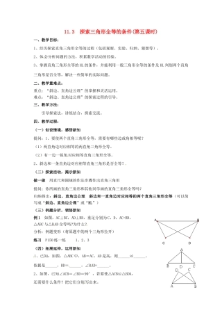 七年级数学下册《11.3 探索三角形全等的条件（第5课时）》教案 苏科版-苏科版初中七年级下册数学教案