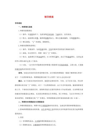 高中生物 第三节种群的数量波动及调节辅导教案 浙科版