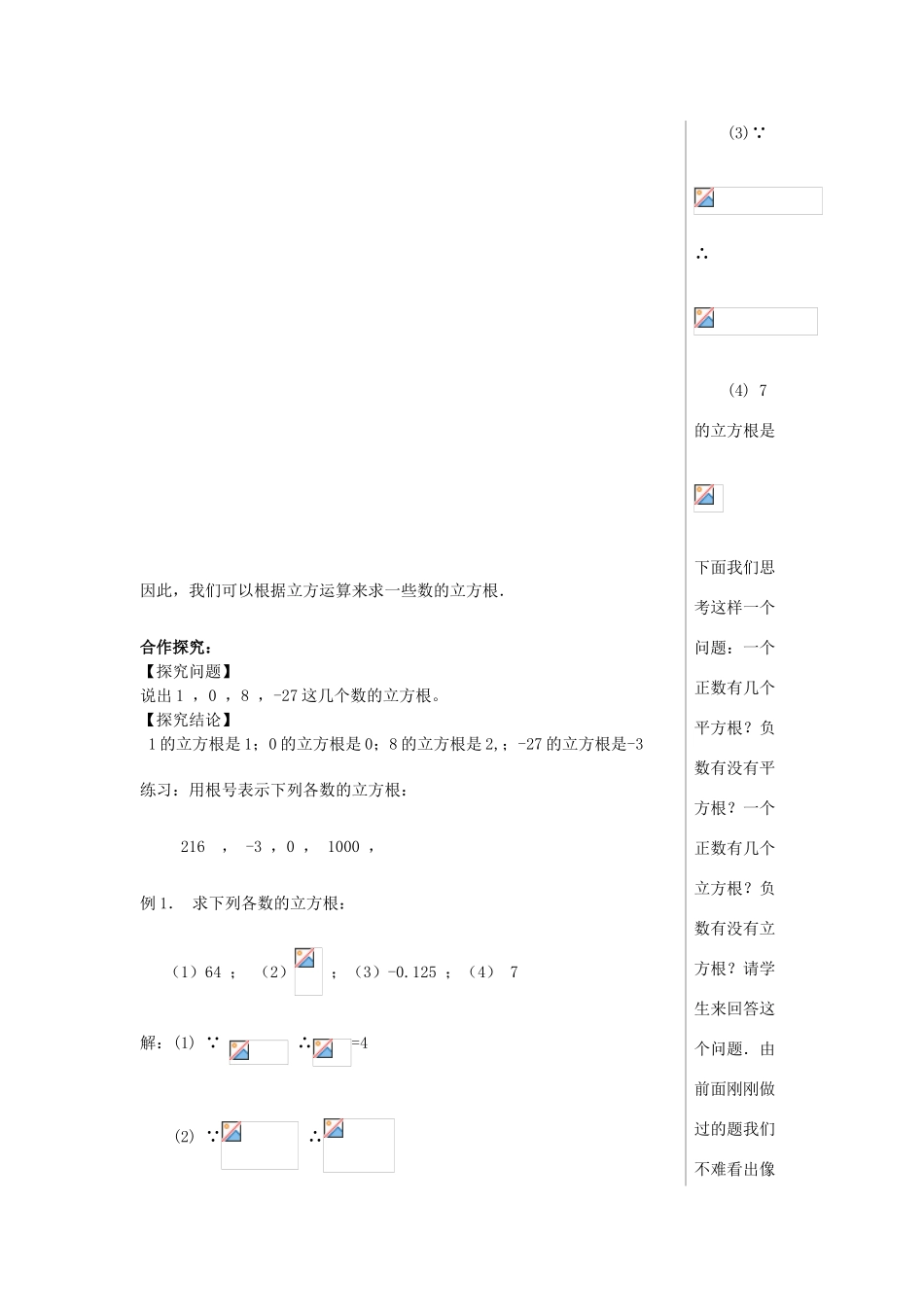 山东省肥城市安站中学八年级数学上册《5.6 立方根》（第2课时）教案 青岛版_第2页