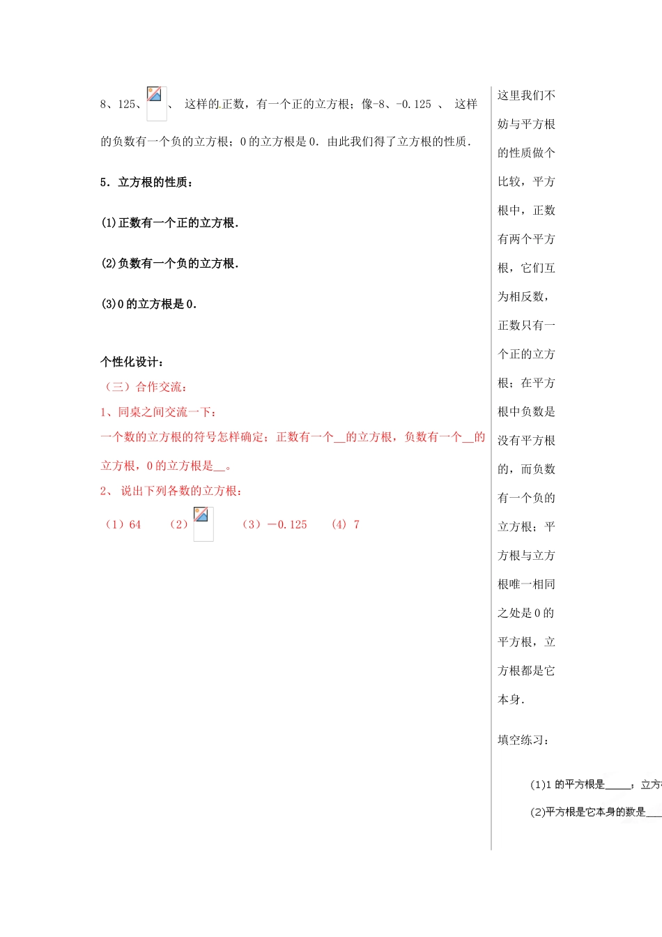 山东省肥城市安站中学八年级数学上册《5.6 立方根》（第2课时）教案 青岛版_第3页