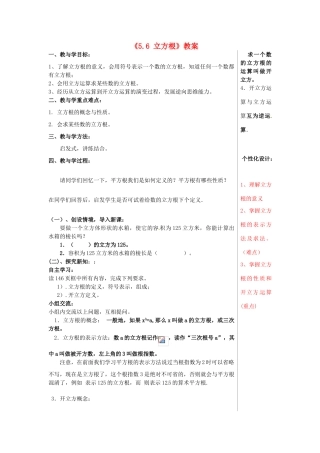 山东省肥城市安站中学八年级数学上册《5.6 立方根》（第2课时）教案 青岛版