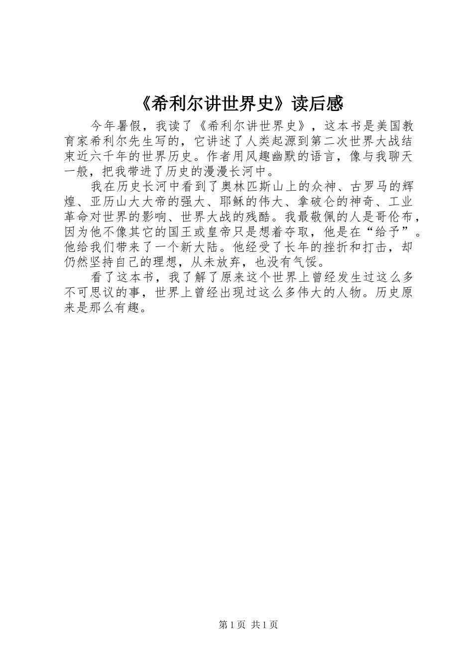 《希利尔讲世界史》读后感 _第1页