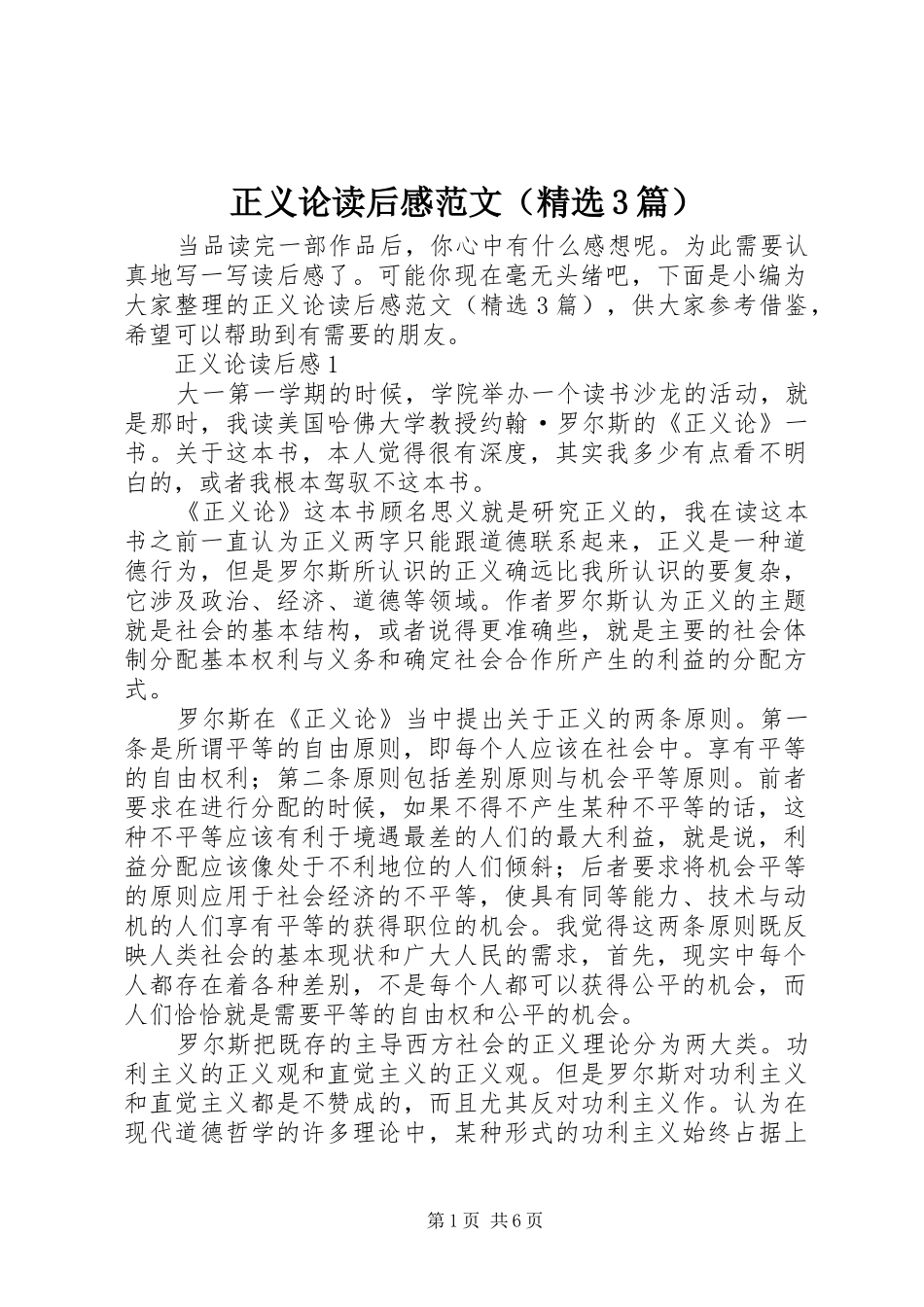 正义论读后感范文（精选3篇）_第1页
