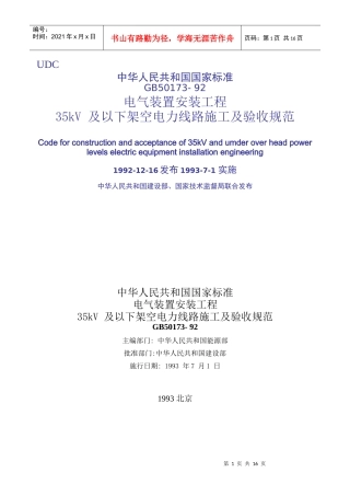 35kV 及以下架空电力线路施工及验收规范