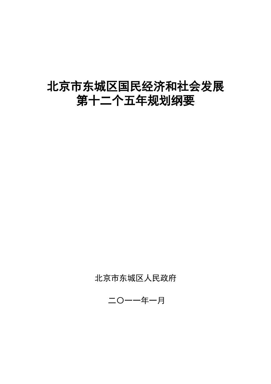 北京市东城区国民经济和社会发展第十二个五年规划纲要_第1页