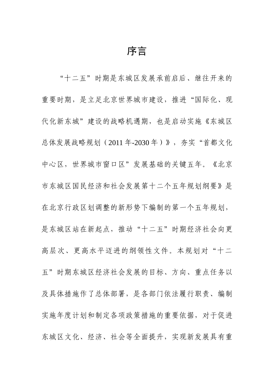 北京市东城区国民经济和社会发展第十二个五年规划纲要_第2页