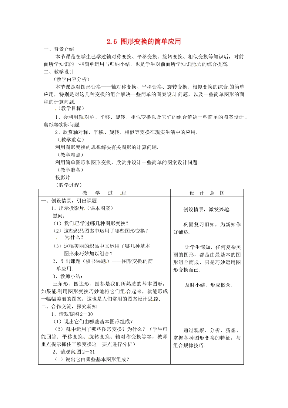七年级数学下册 2.6图形变换的简单应用教案（2） 浙教版_第1页