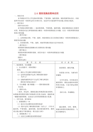 七年级数学下册 2.6图形变换的简单应用教案（2） 浙教版
