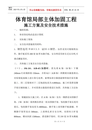 体育馆加固工程施工方案及相应安全技术措施