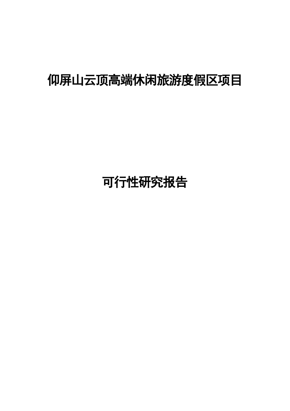 XXXX0713仰屏山云顶高端休闲旅游度假区项目可行性研究_第1页