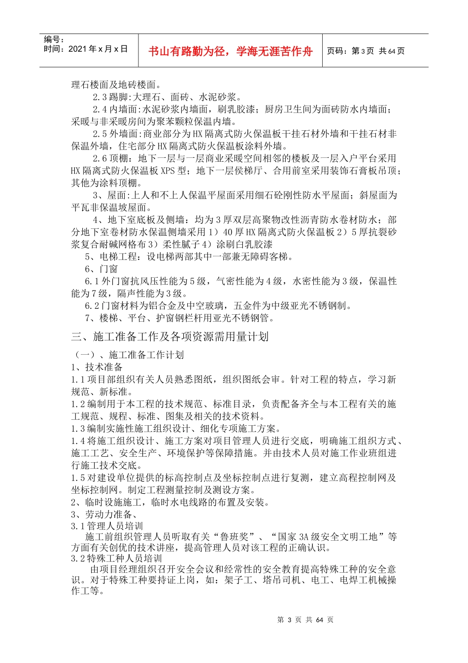 剪力墙结构高层住宅楼施工组织设计概述_第3页