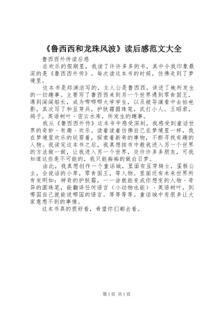 《鲁西西和龙珠风波》读后感范文大全 