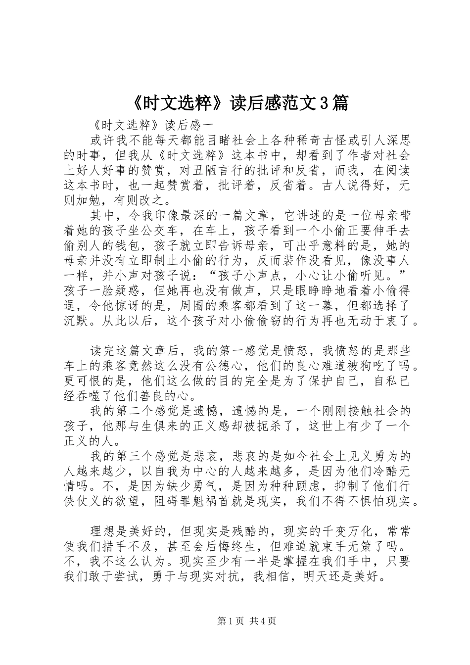 《时文选粹》读后感范文3篇_第1页