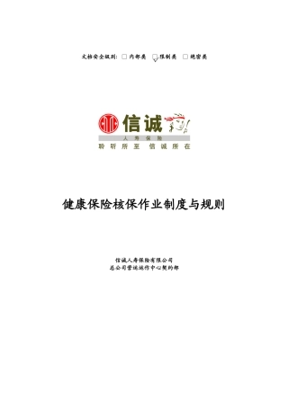 健康保险核保作业制度与规则(V11)