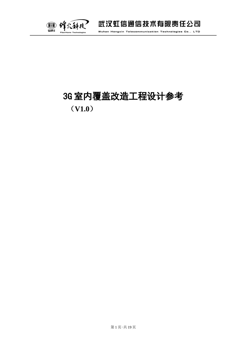 3G室内覆盖改造工程设计参考V10_第1页