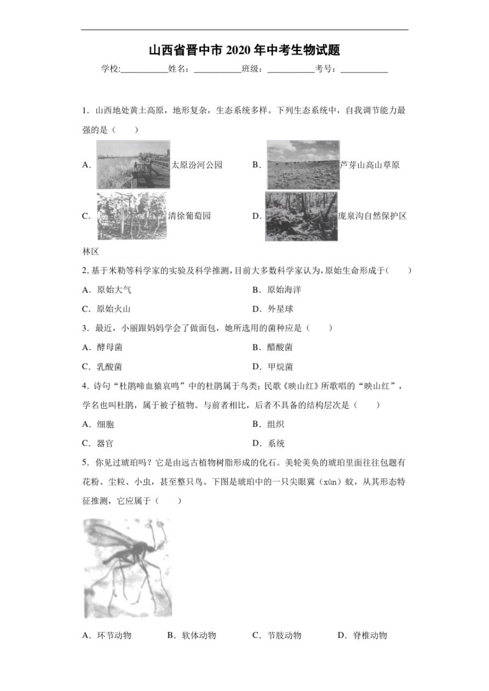 山西省晋中市2020年中考生物试题_第1页