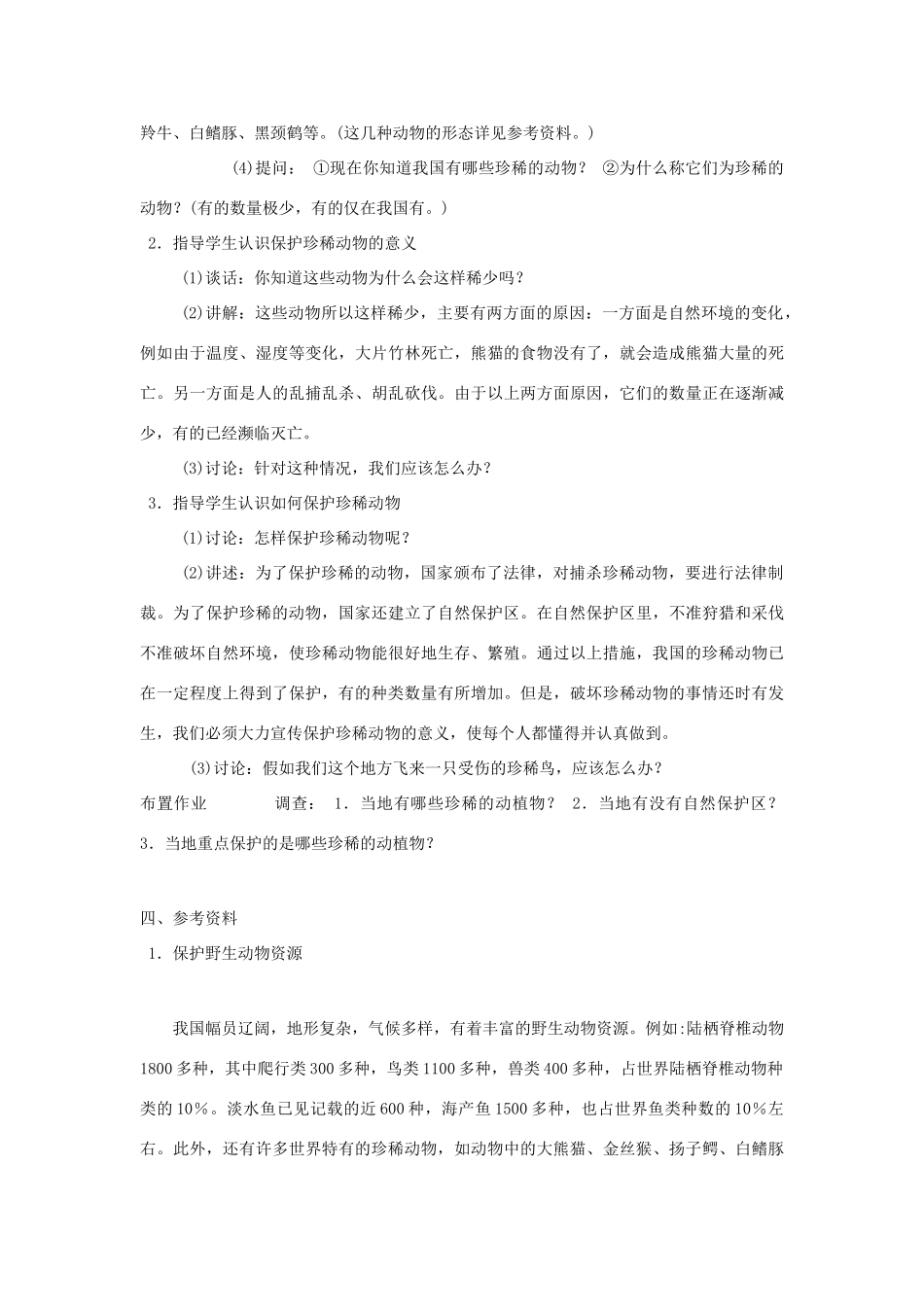 七年级生物上册《3.4 我国的珍稀动物》教案1 冀教版_第2页