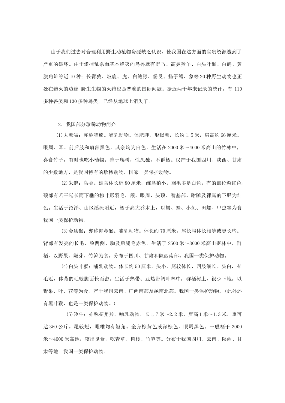 七年级生物上册《3.4 我国的珍稀动物》教案1 冀教版_第3页