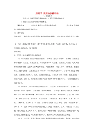 七年级生物上册《3.4 我国的珍稀动物》教案1 冀教版