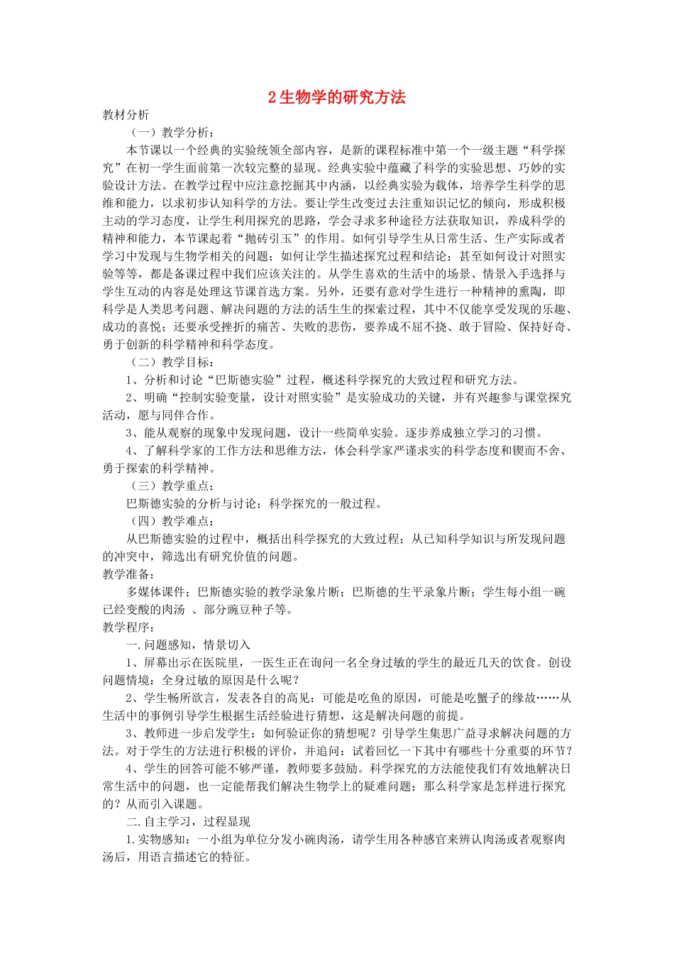 七年级生物上册《生物学的研究方法》教案 济南版_第1页