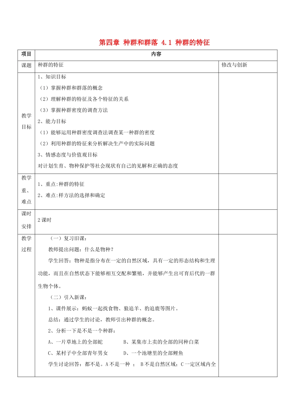 高中生物 第四章 种群和群落 4.1 种群的特征教案 新人教必修3-人教版高二必修3生物教案_第1页