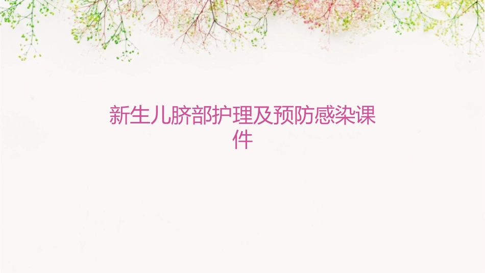 新生儿脐部护理及预防感染课件_第1页