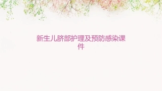 新生儿脐部护理及预防感染课件