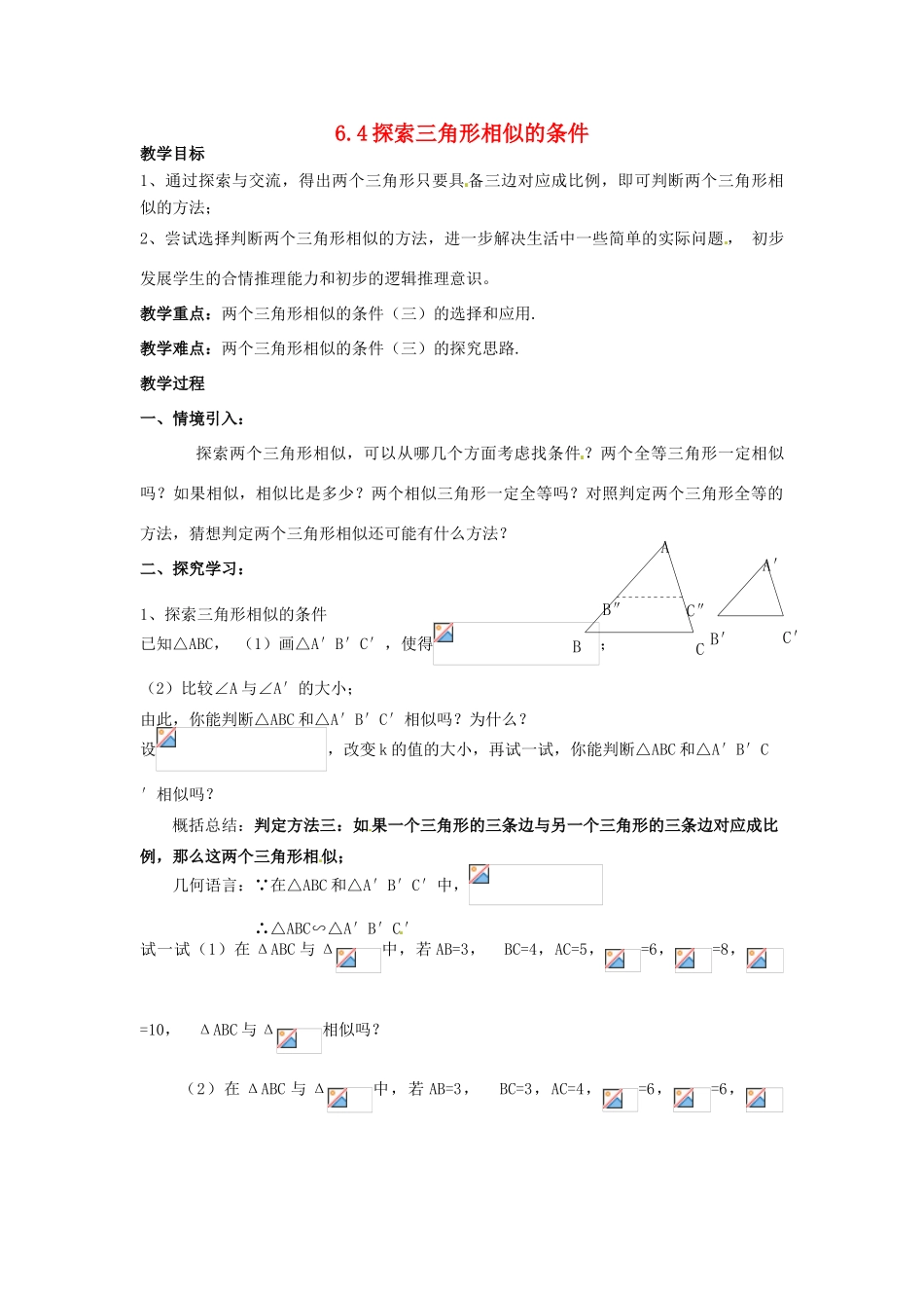 九年级数学下册 6.4 探索三角形相似的条件教案4 （新版）苏科版-（新版）苏科版初中九年级下册数学教案_第1页