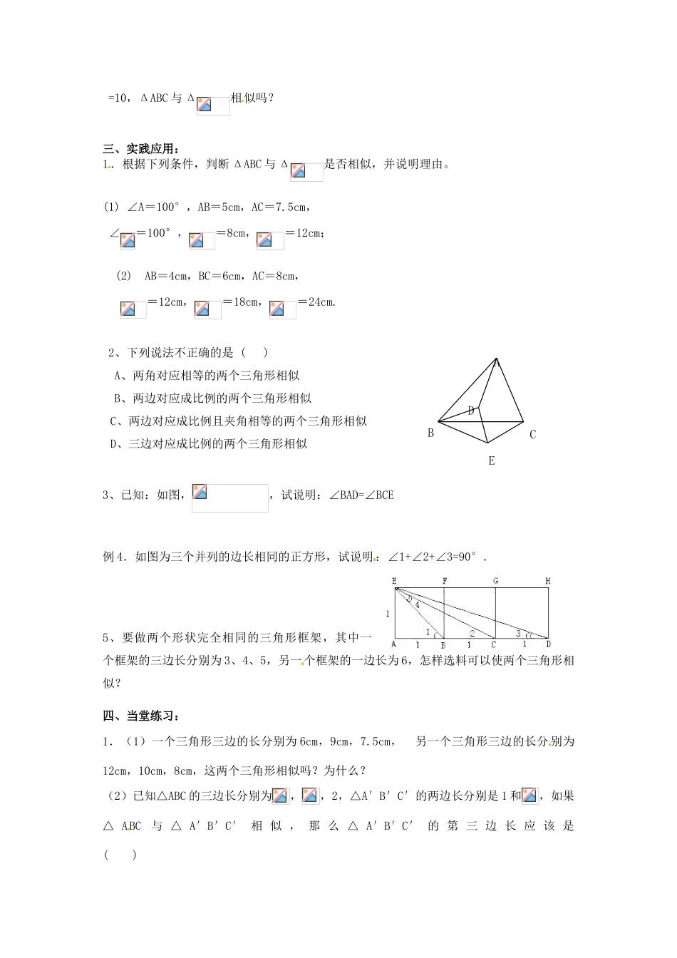 九年级数学下册 6.4 探索三角形相似的条件教案4 （新版）苏科版-（新版）苏科版初中九年级下册数学教案_第2页