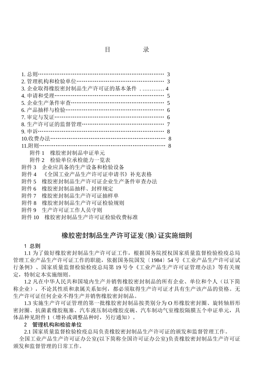 《橡胶密封制品生产许可证换（发）证实施细则》修改说明_第3页