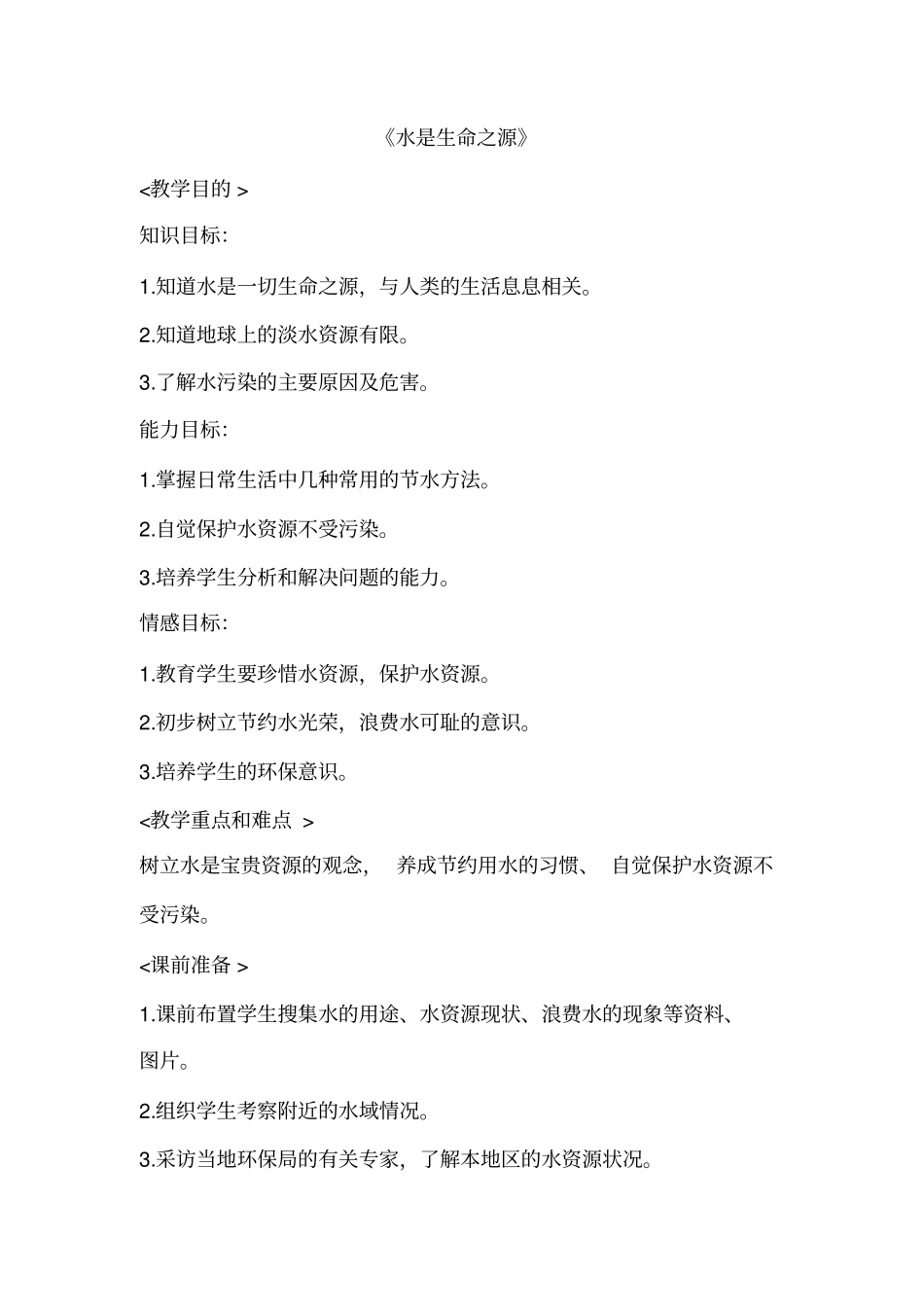 人教版四年级下册生命生态安全第一单元教案_第1页