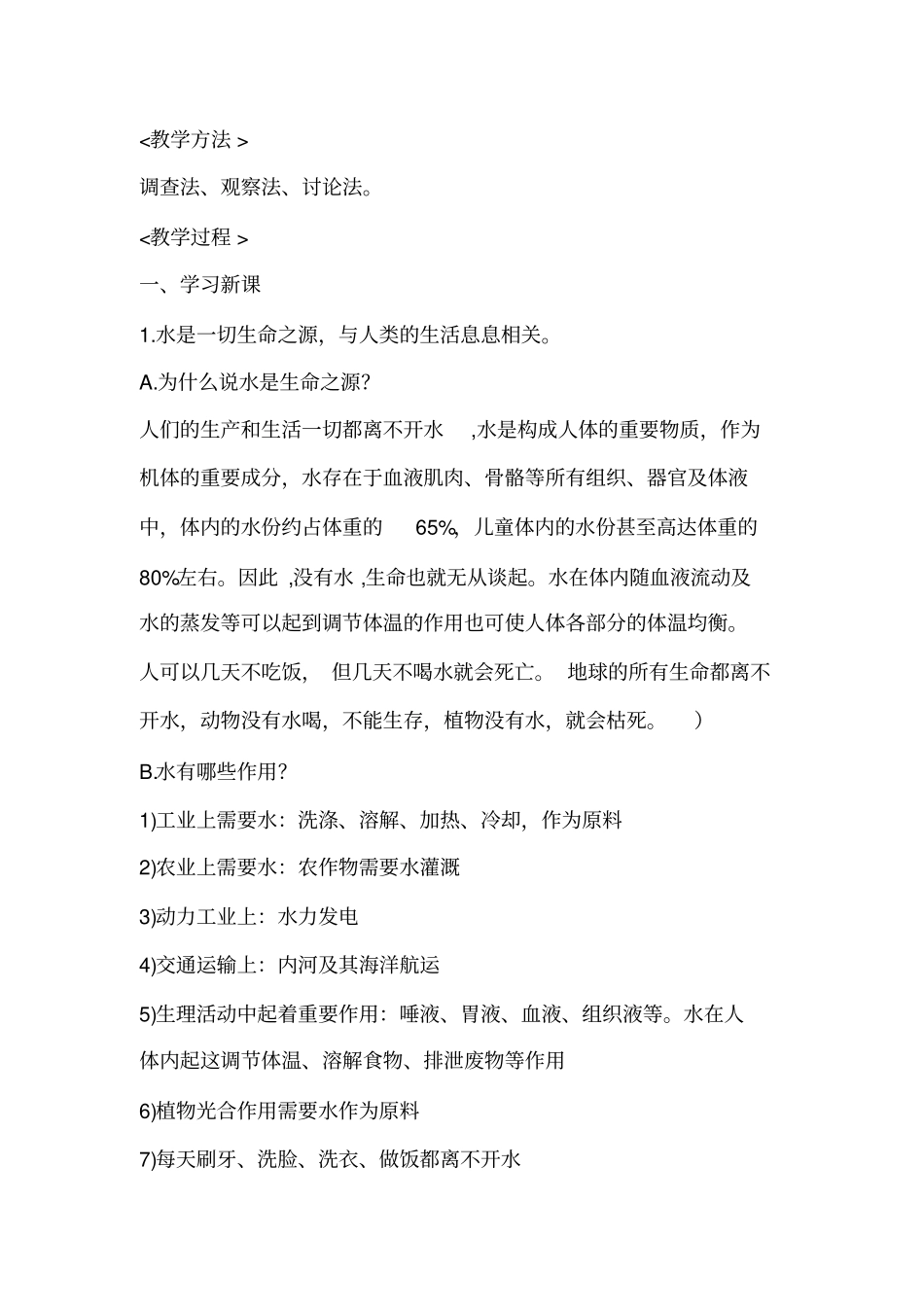 人教版四年级下册生命生态安全第一单元教案_第2页