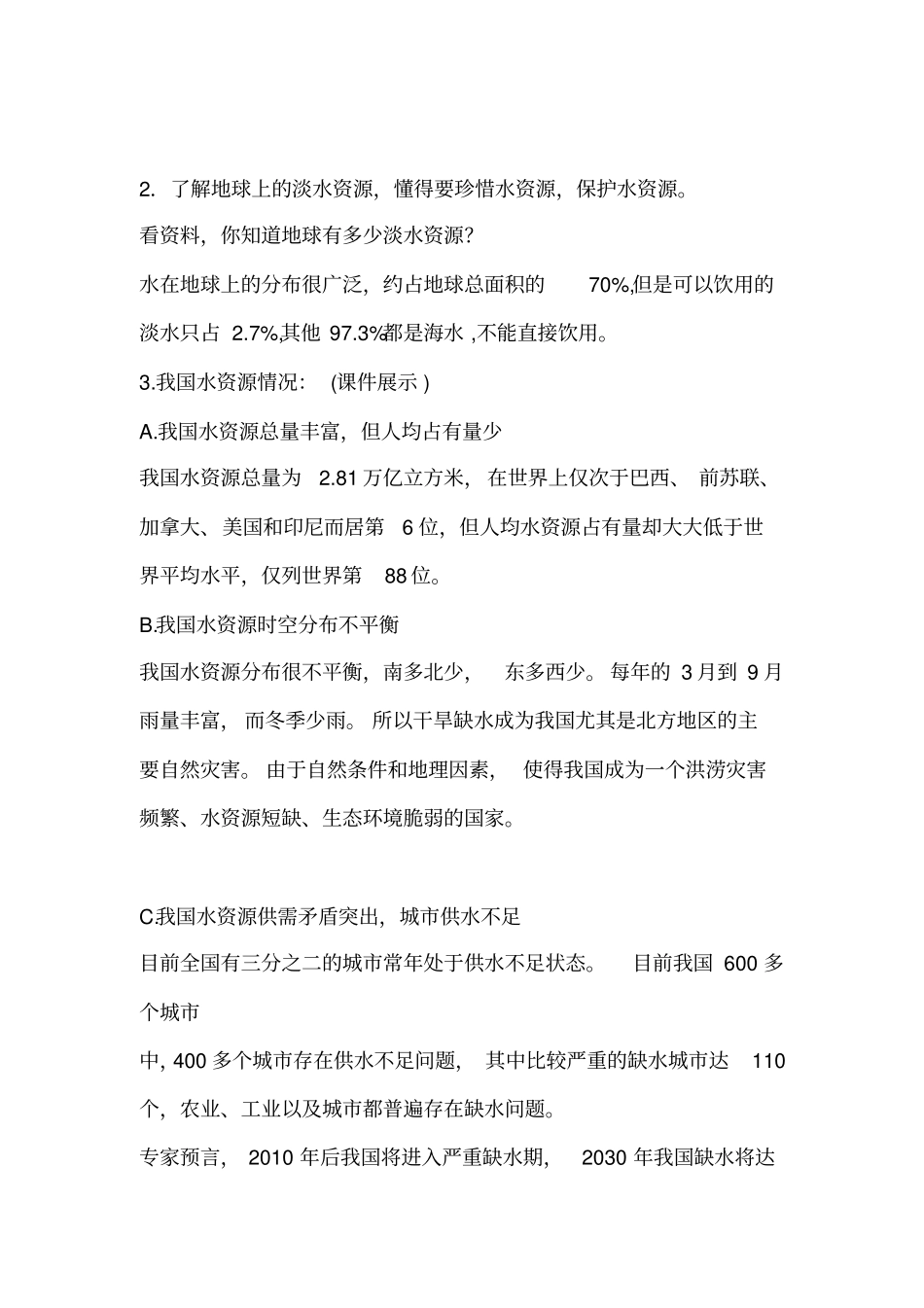 人教版四年级下册生命生态安全第一单元教案_第3页