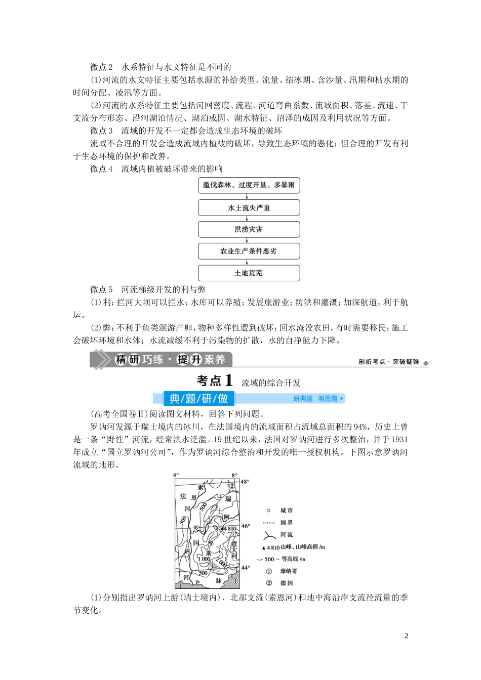高考地理一轮复习 第十四章 区域自然资源综合开发利用 第30讲 流域的综合开发——以美国田纳西河流域为例教案 新人教版-新人教版高三全册地理教案_第2页