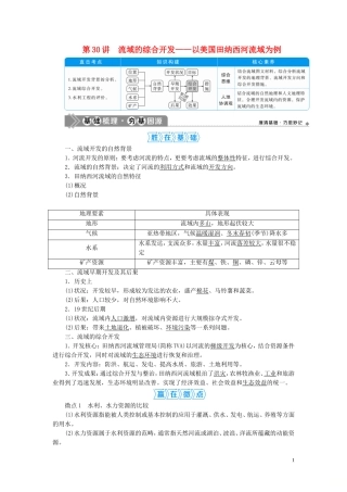 高考地理一轮复习 第十四章 区域自然资源综合开发利用 第30讲 流域的综合开发——以美国田纳西河流域为例教案 新人教版-新人教版高三全册地理教案